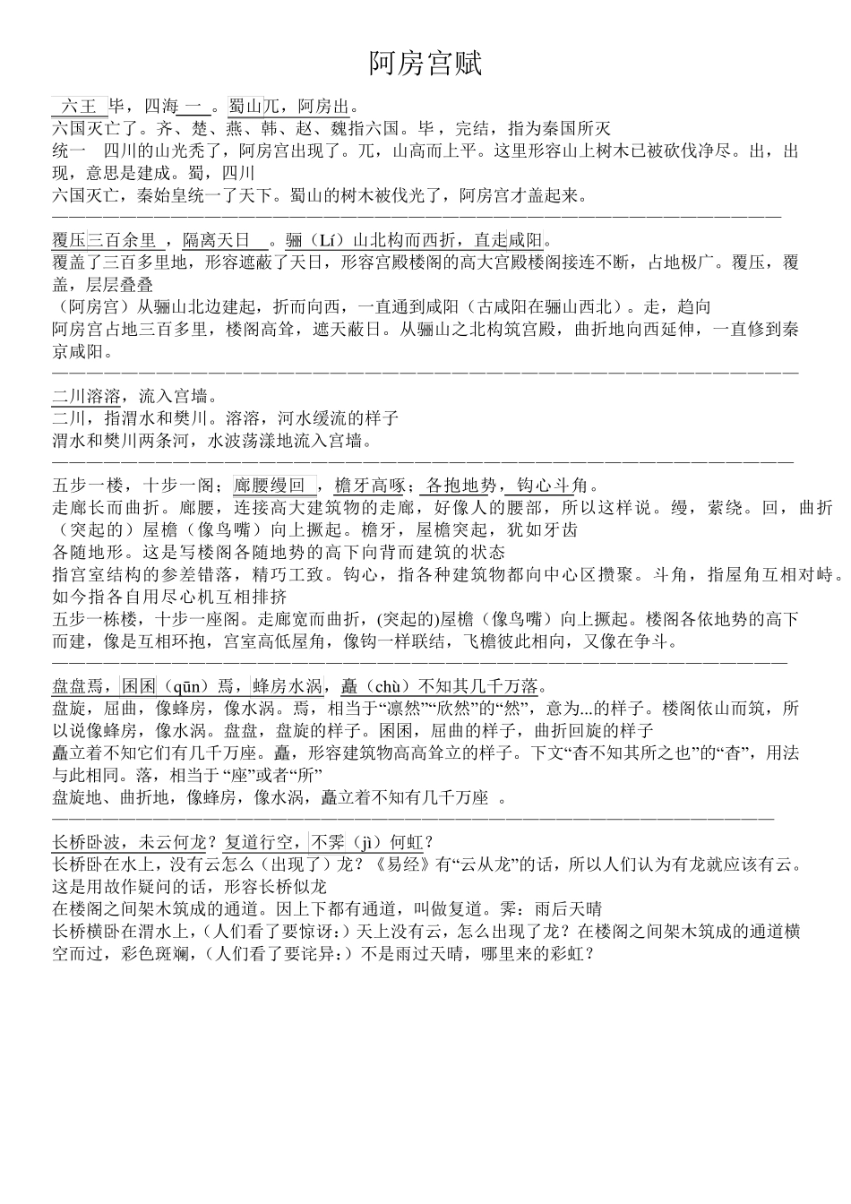 《阿房宫赋》原文注释翻译对照及文言现象全面总结_第1页