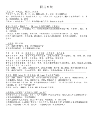 《阿房宫赋》原文注释翻译对照及文言现象全面总结