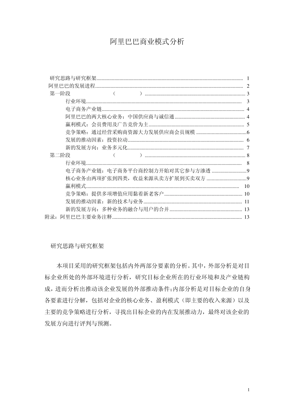 《阿里巴巴商业模式分析报告》(doc)_第1页