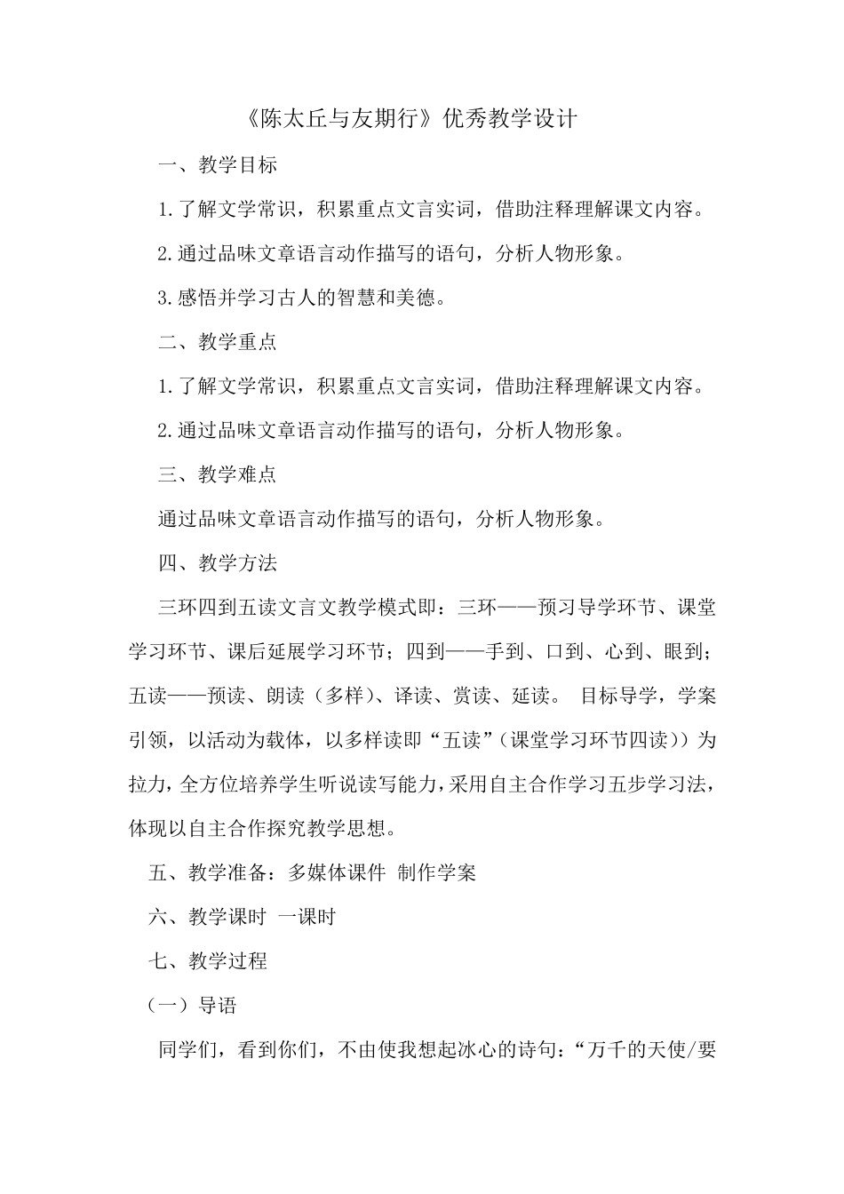 《陈太丘与与友期行》优秀教学设计_第1页