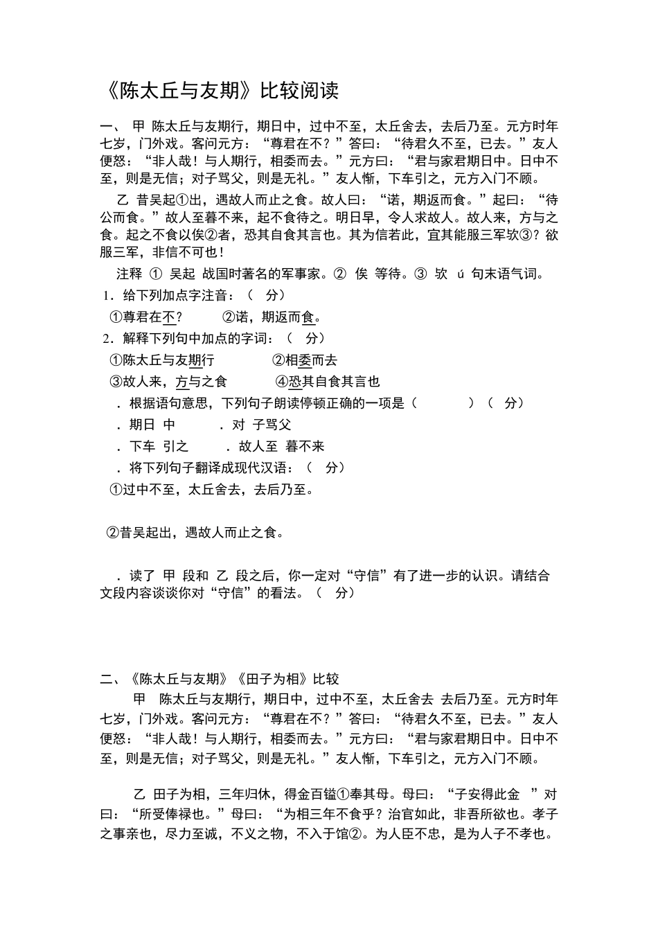 《陈太丘与友期》课内外比较阅读_第1页