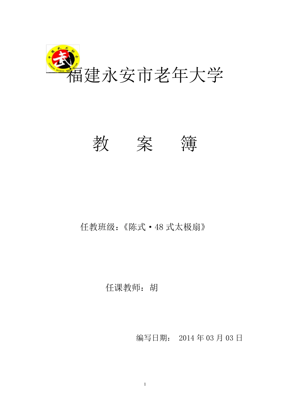 《陈式·48式太极太极扇》教案_第1页