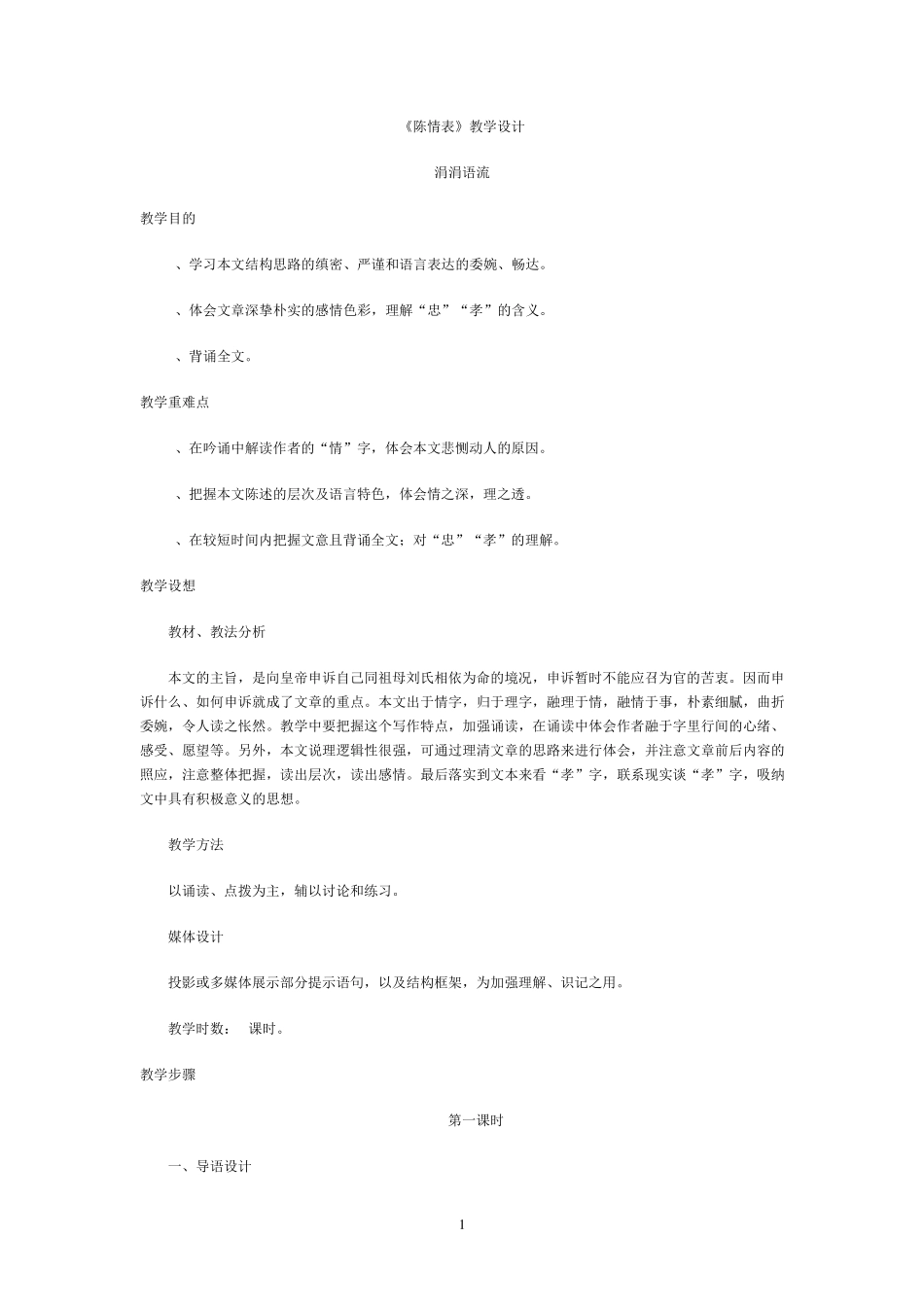 《陈情表》教学设计_第1页