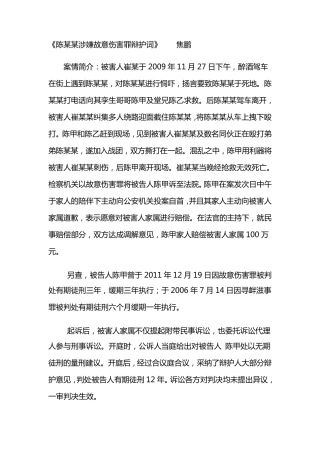 《陈某某涉嫌故意伤害罪辩护词》焦鹏