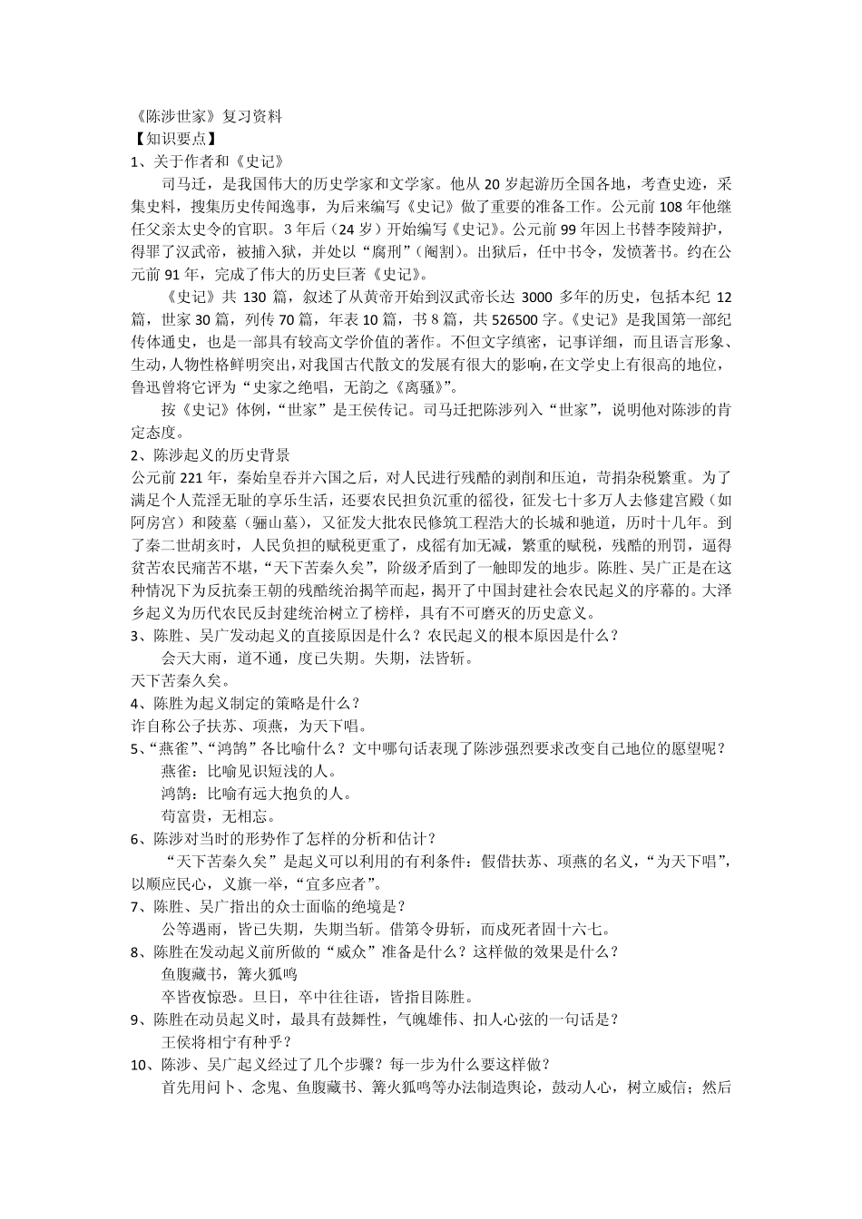 《陈涉世家》复习资料_第1页