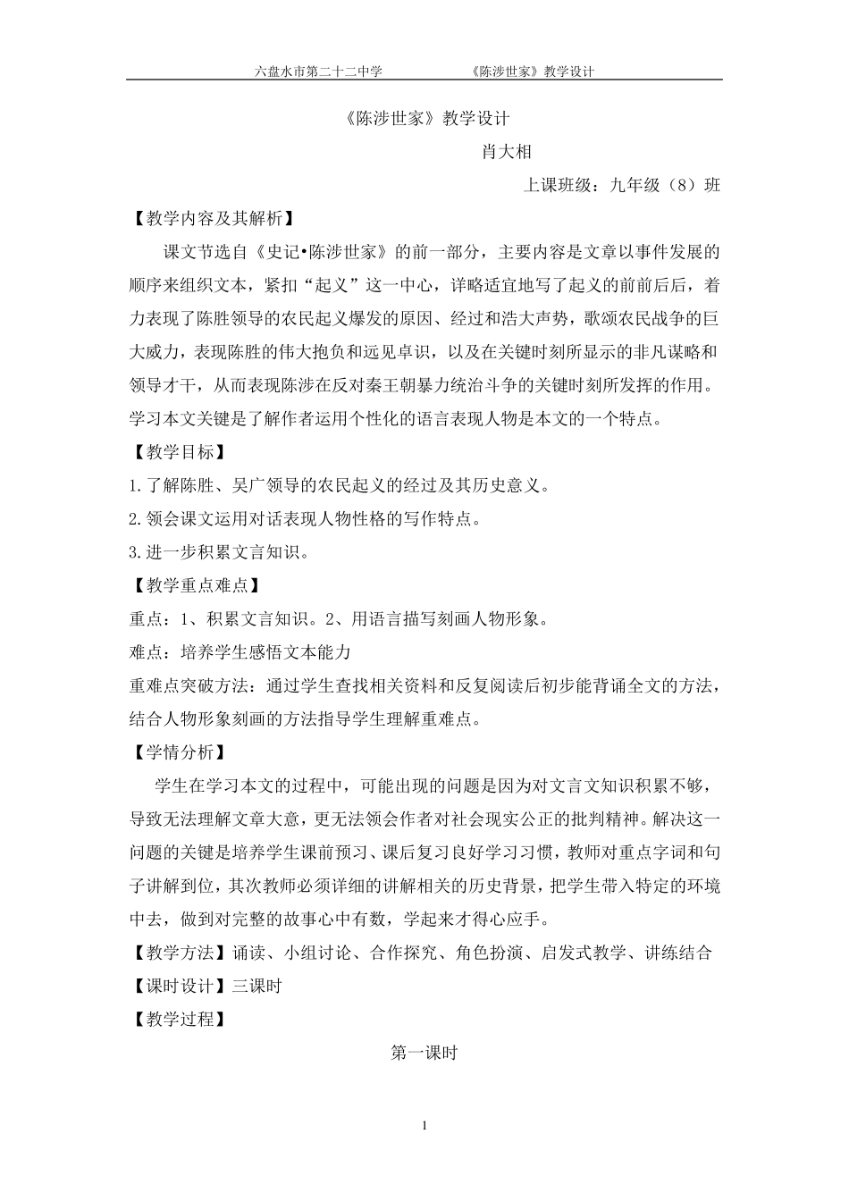 《陈涉世家》教学设计全文_第1页