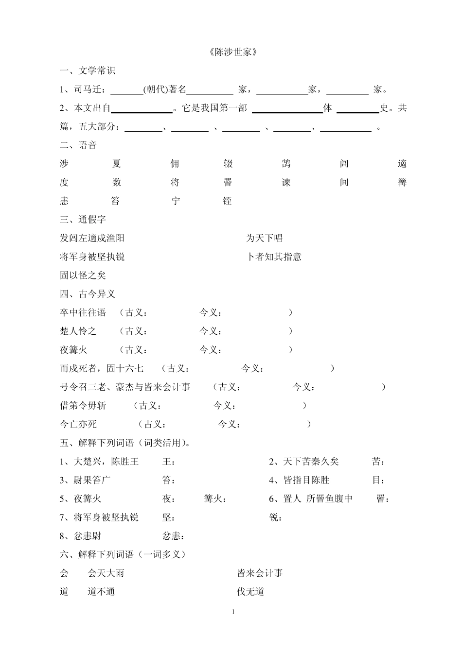 《陈涉世家》重点字词句练习及答案_第1页