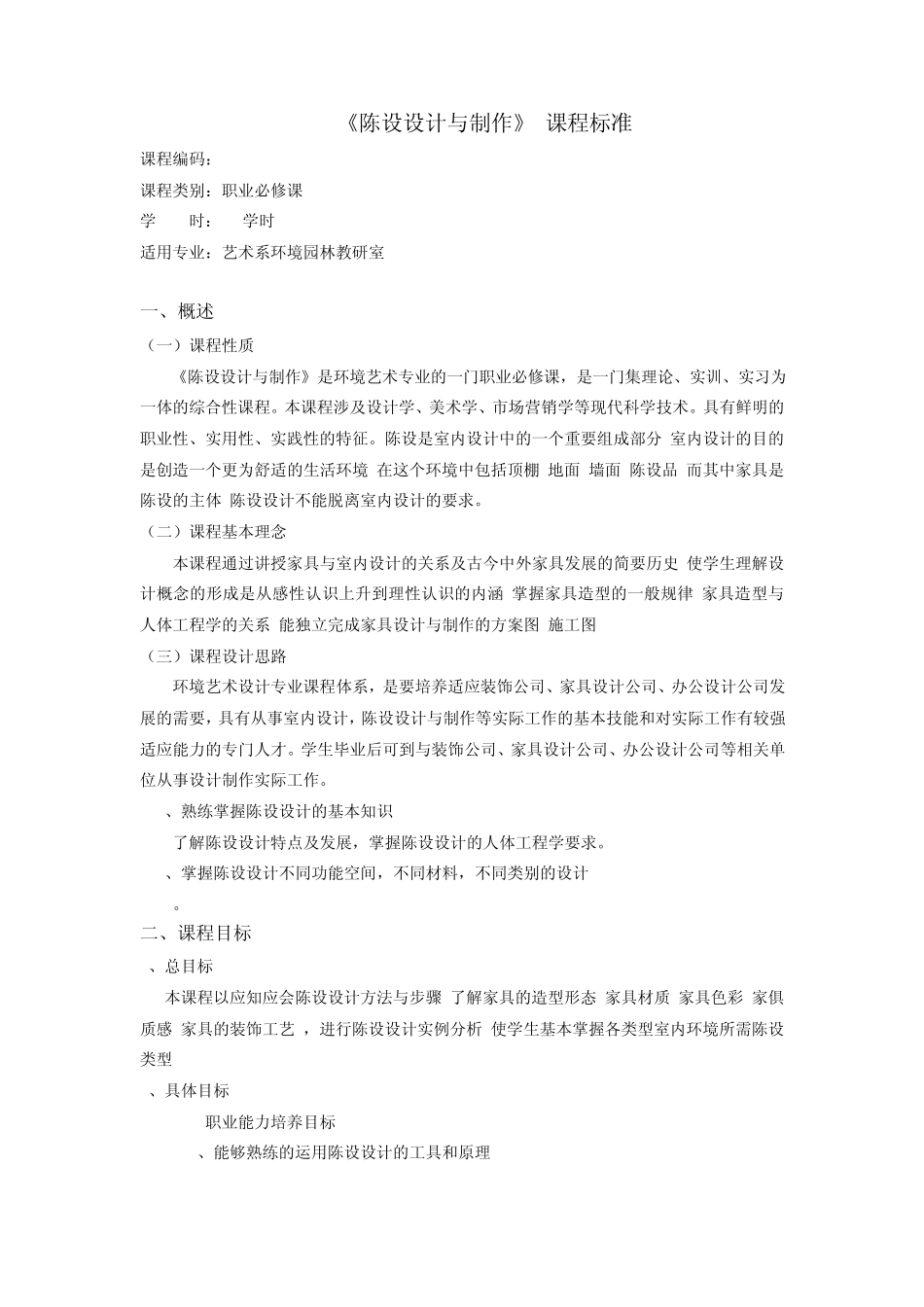 《陈设设计与制作》课程标准_第1页