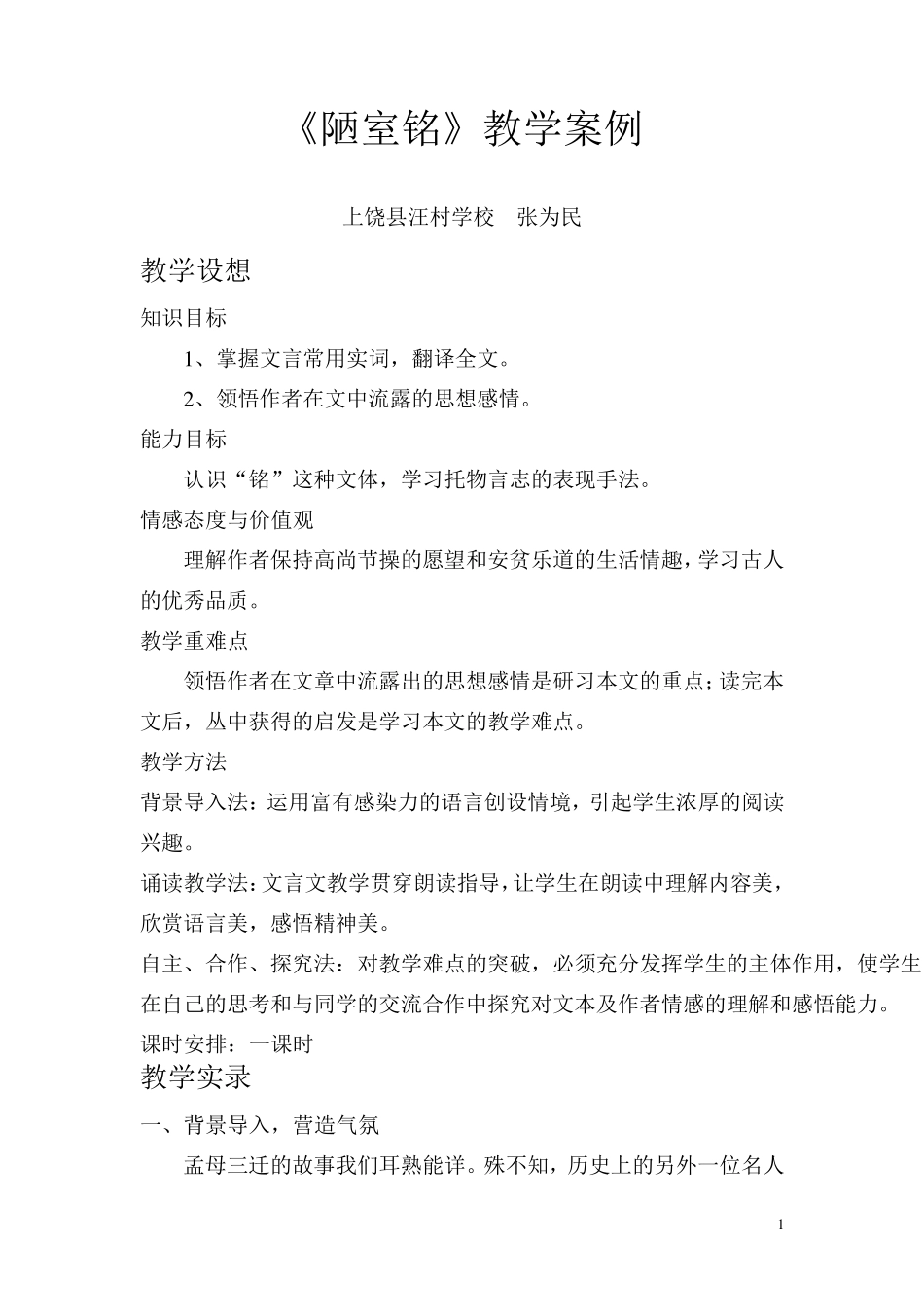 《陋室铭》教学案例_第1页