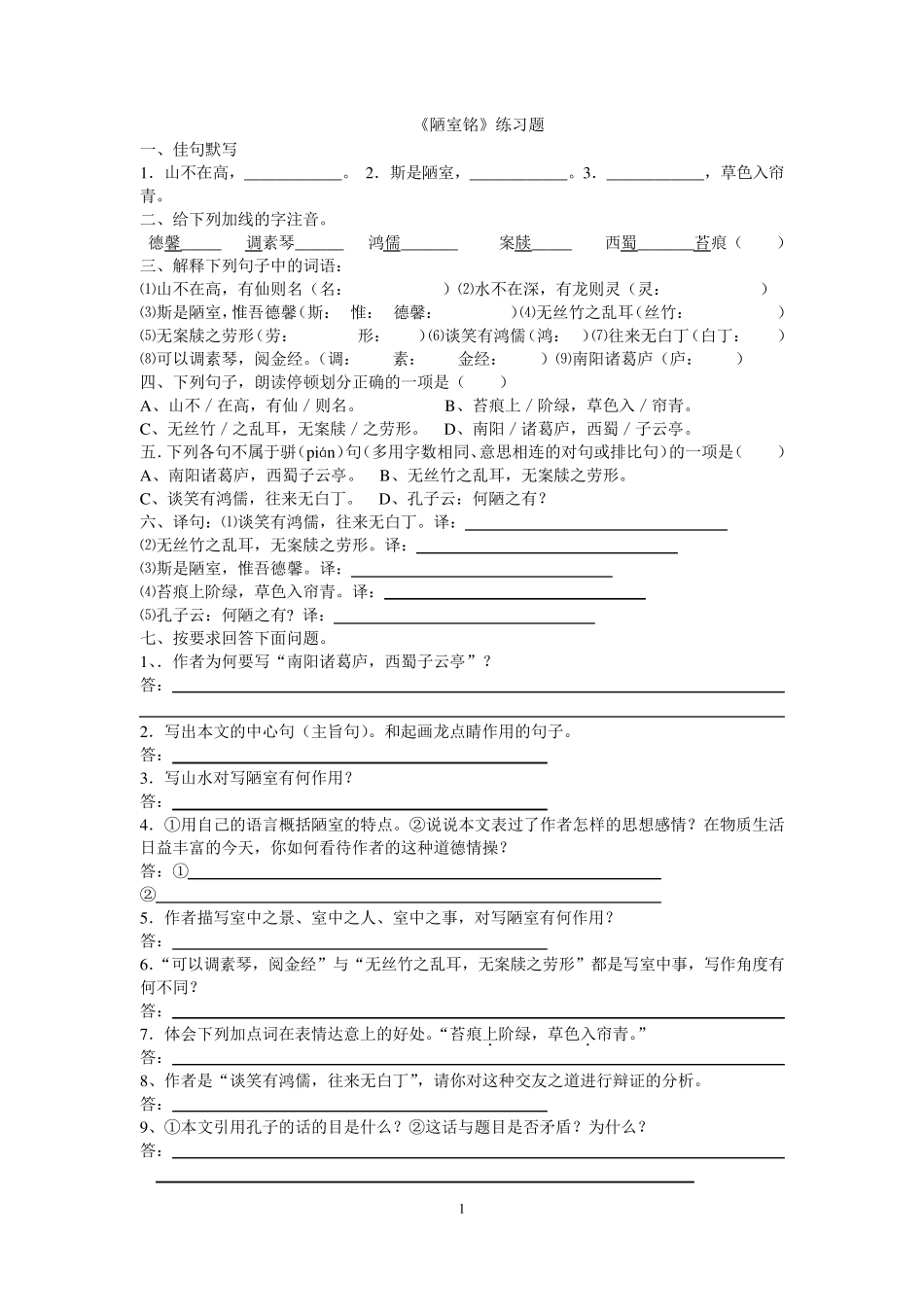 《陋室铭》知识点及中考试题集_第1页