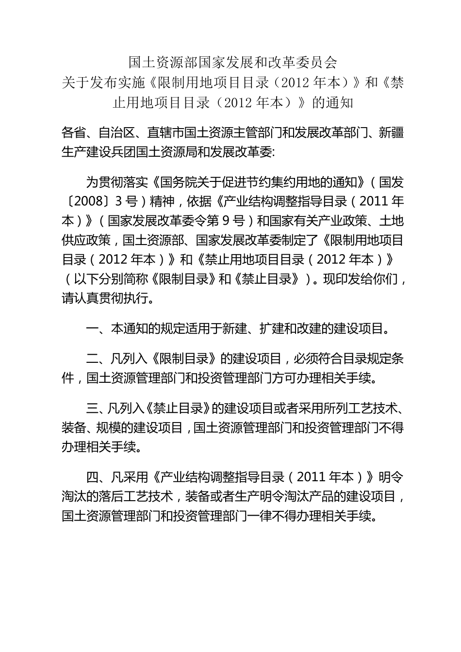 《限制用地项目目标(2012年本)和《禁止用地项目目录(2012年本)》_第1页
