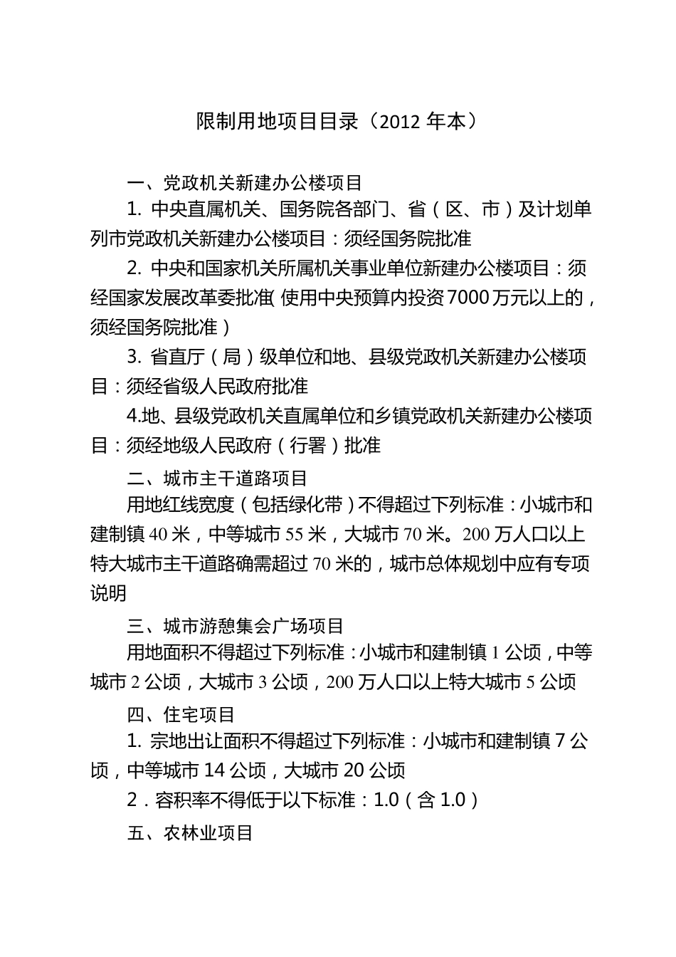 《限制用地项目目标(2012年本)和《禁止用地项目目录(2012年本)》_第3页