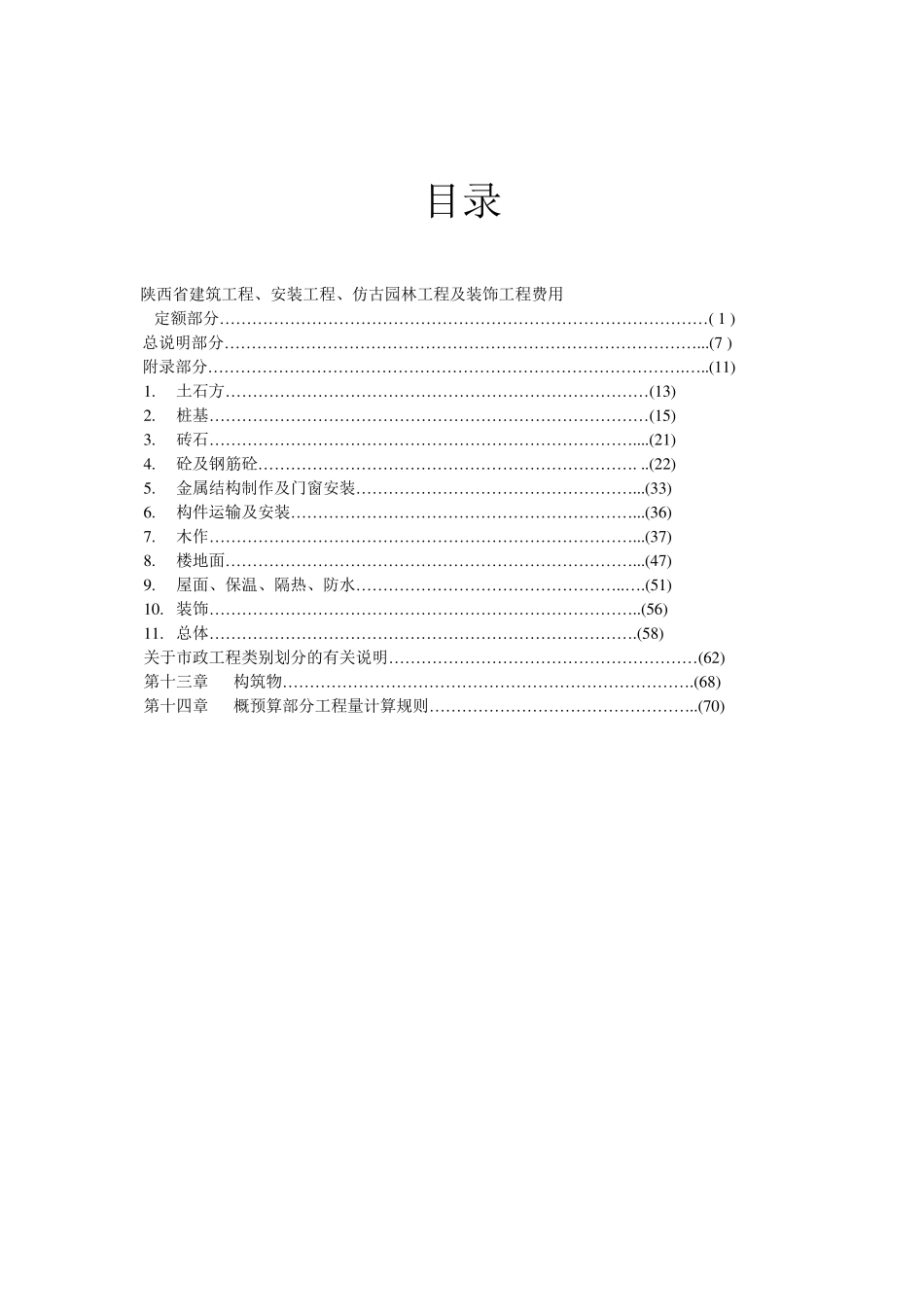 《陕西99定额》(使用说明)_第2页