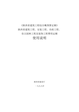 《陕西99定额》(使用说明)