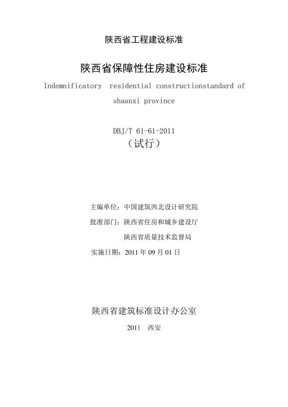 《陕西省保障性住房建设标准》_第2页
