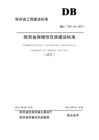 《陕西省保障性住房建设标准》