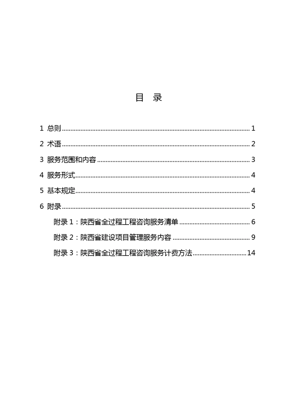 《陕西省全过程工程咨询服务导则》_第2页