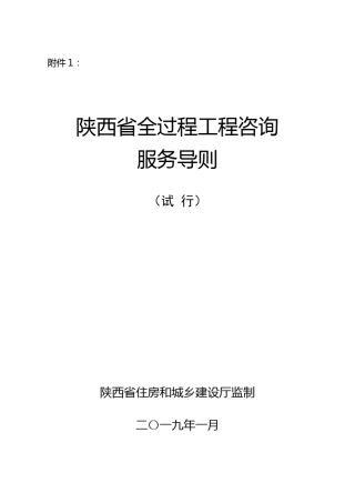 《陕西省全过程工程咨询服务导则》