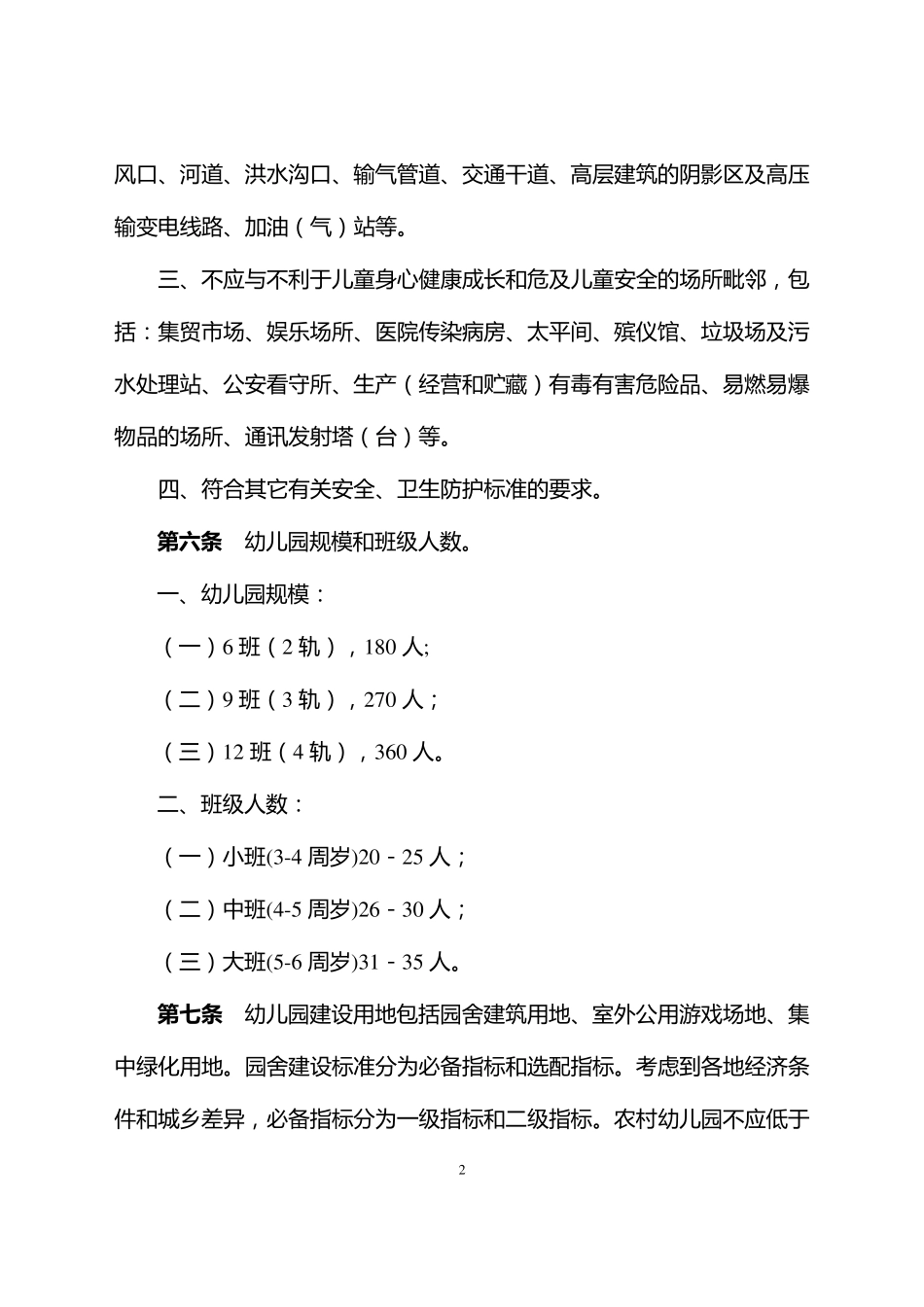 《陕西省幼儿园基本办园标准》_第2页