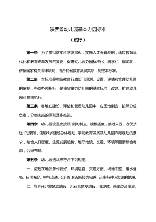 《陕西省幼儿园基本办园标准》