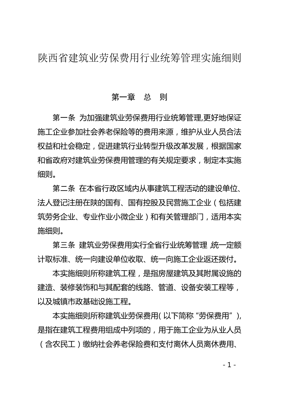 《陕西省建筑业劳保费用行业统筹管理实施细则》_第1页