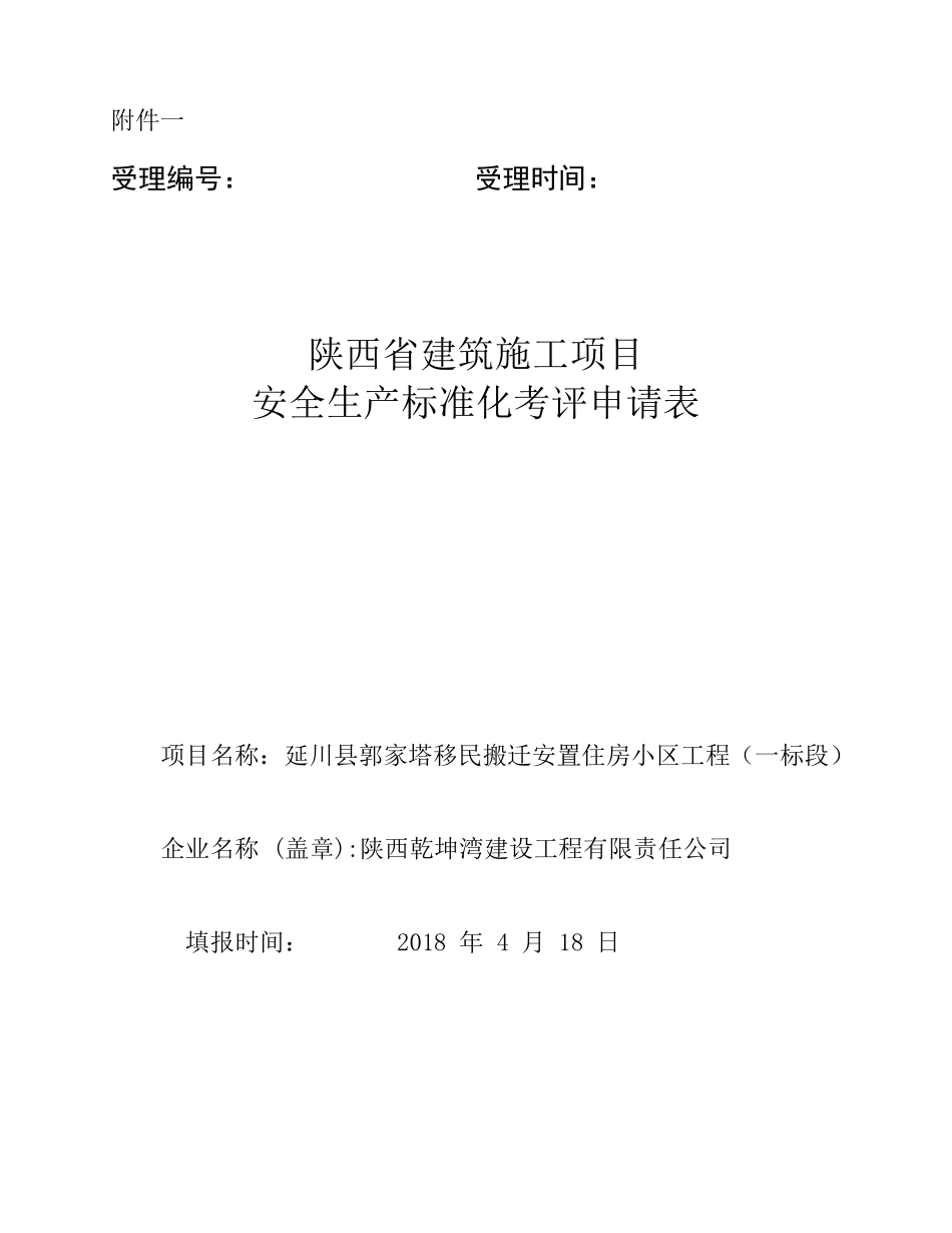 《陕西省建筑施工项目安全生产标准化考评申请表》_第1页