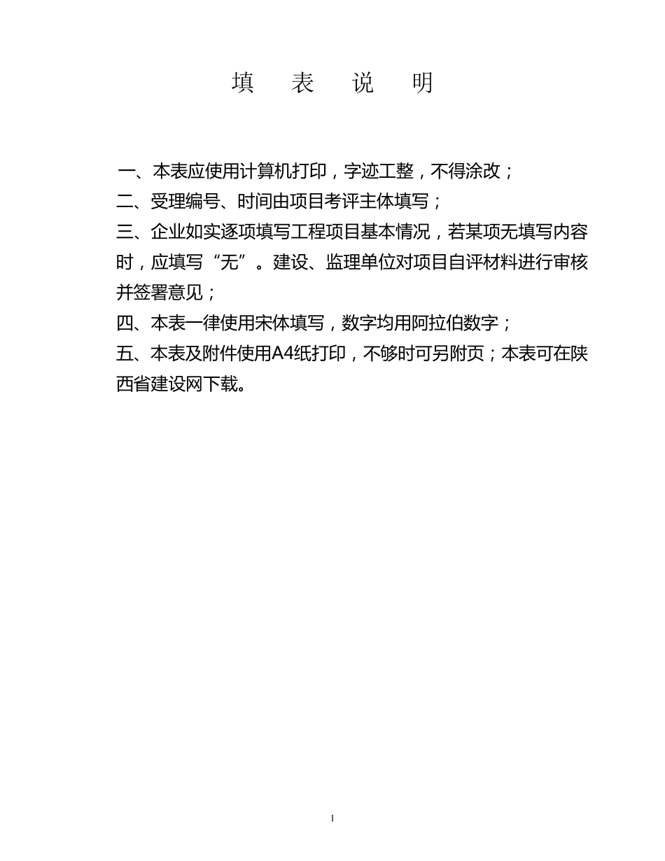 《陕西省建筑施工项目安全生产标准化考评申请表》_第2页