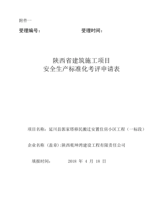 《陕西省建筑施工项目安全生产标准化考评申请表》