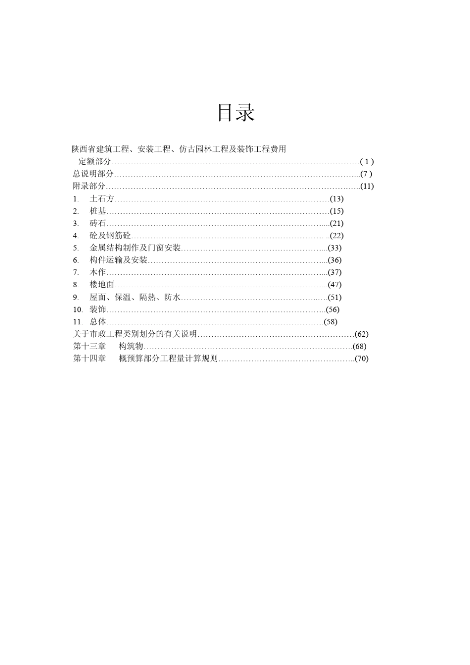 《陕西省建筑工程综合概预算定额1999》(使用说明)_第2页