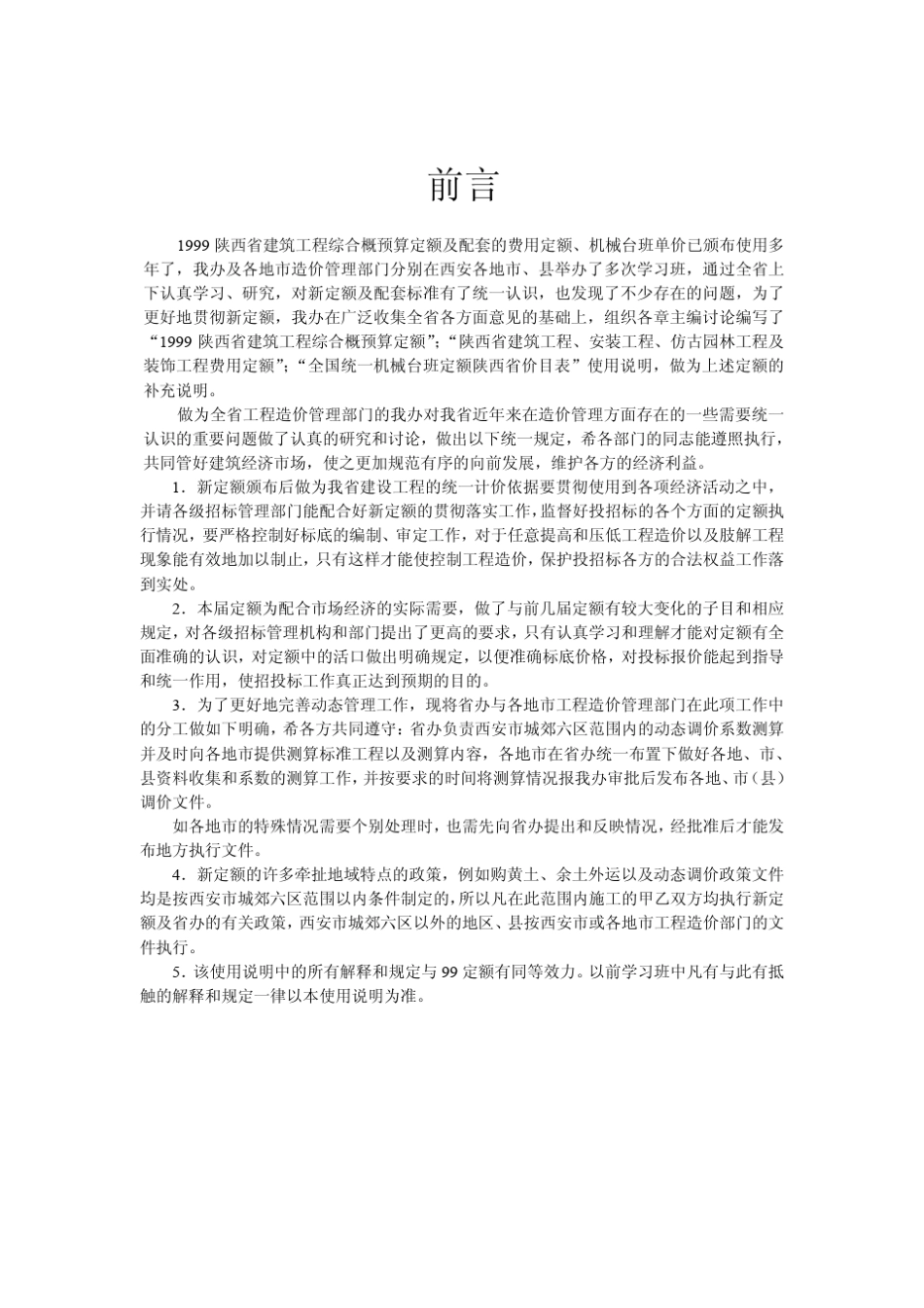 《陕西省建筑工程综合概预算定额1999》(使用说明)_第3页