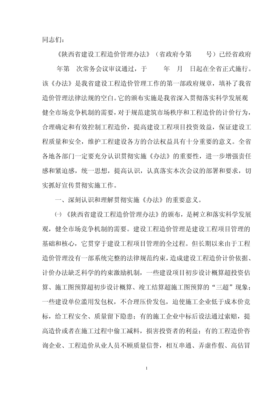 《陕西省建设工程造价管理办法》宣贯讲话_第1页