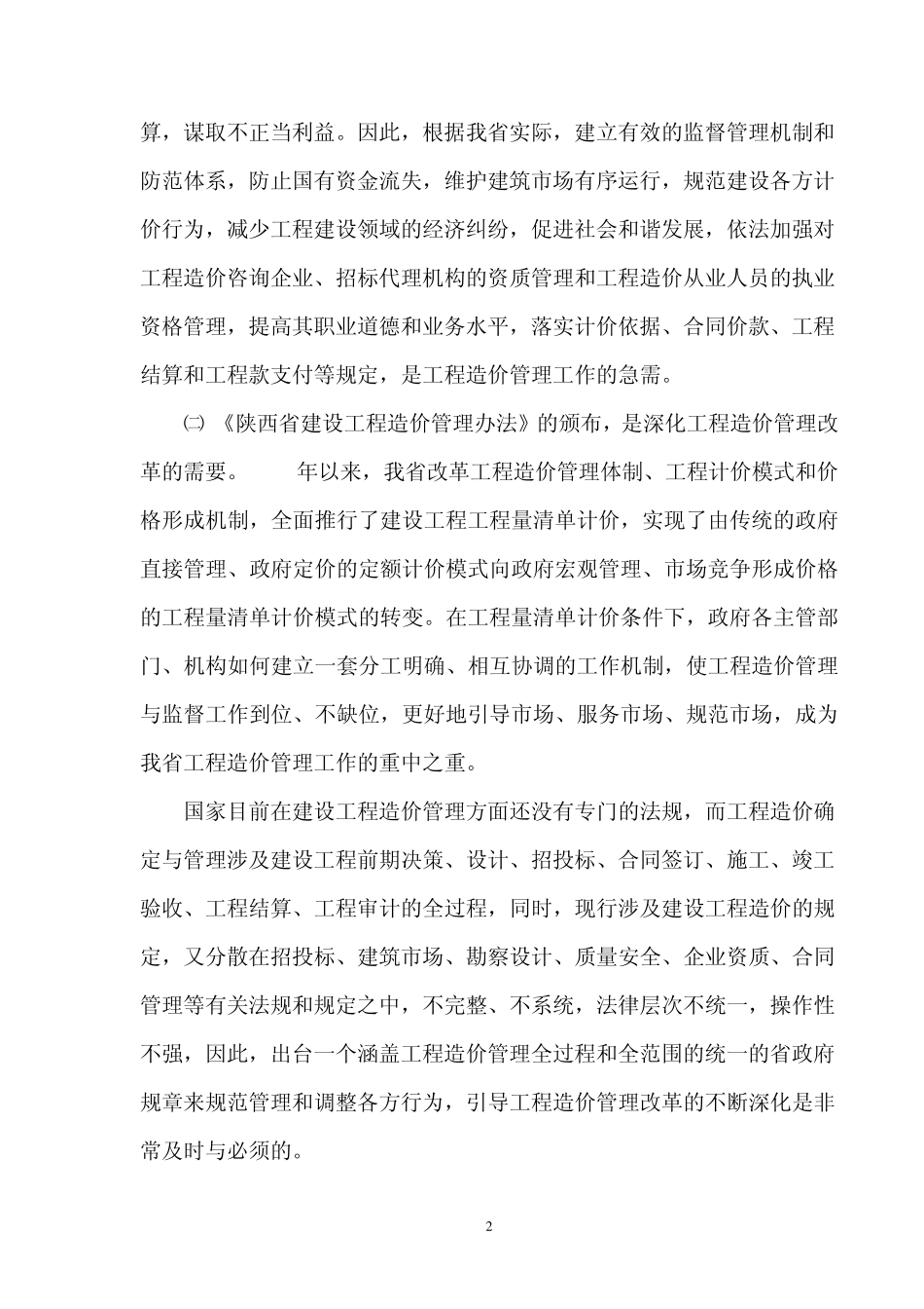 《陕西省建设工程造价管理办法》宣贯讲话_第2页