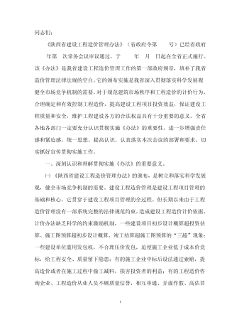《陕西省建设工程造价管理办法》宣贯讲话