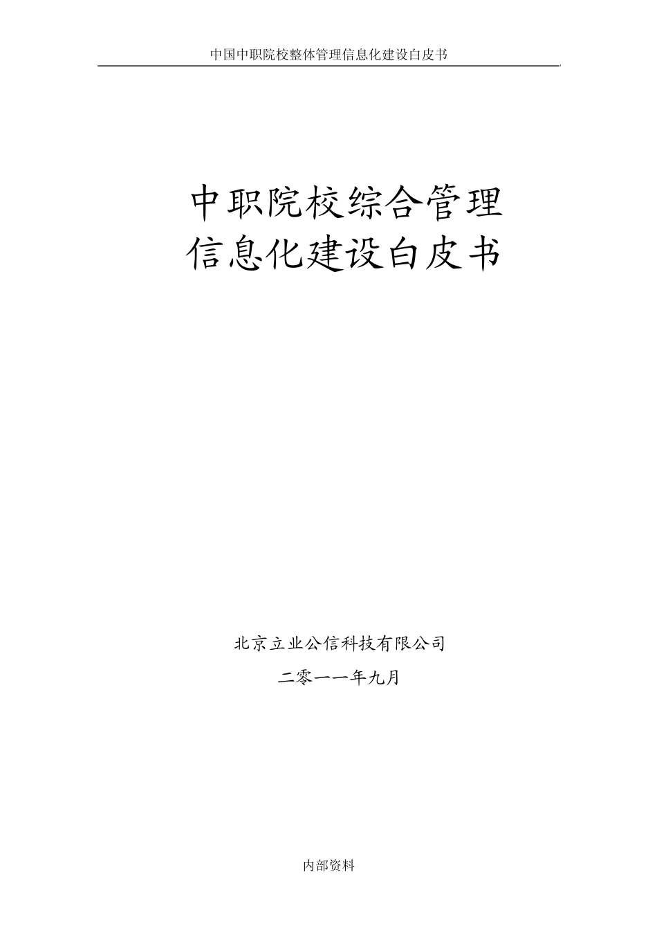 《院校通》职业院校综合信息管理系统白皮_第1页