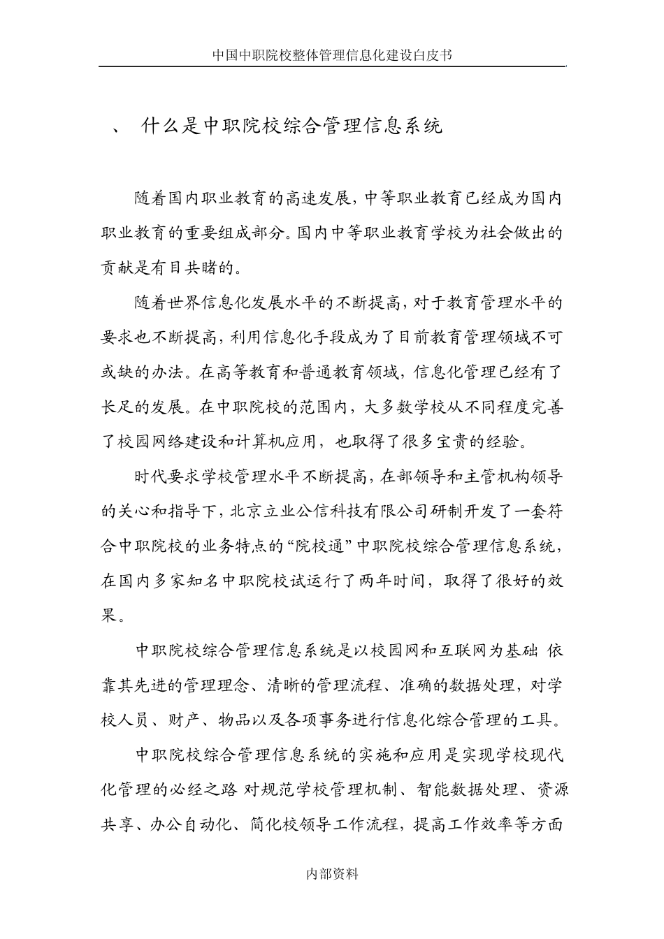 《院校通》职业院校综合信息管理系统白皮_第2页