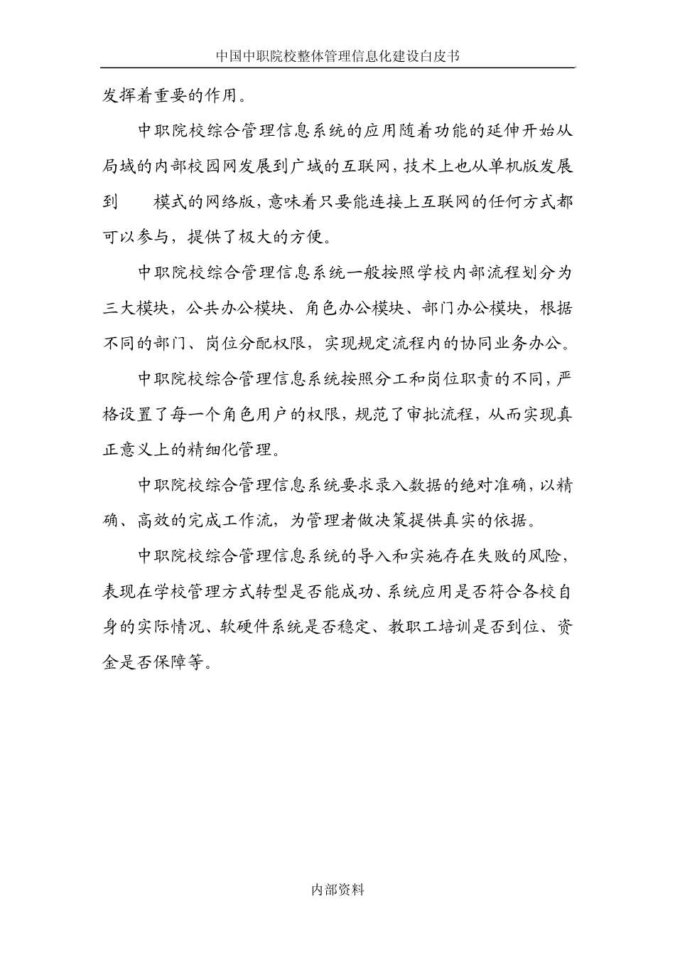 《院校通》职业院校综合信息管理系统白皮_第3页