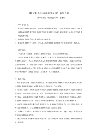 《除去粗盐中的可溶性杂质》教学设计