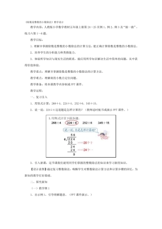 《除数是整数的小数除法》教学设计