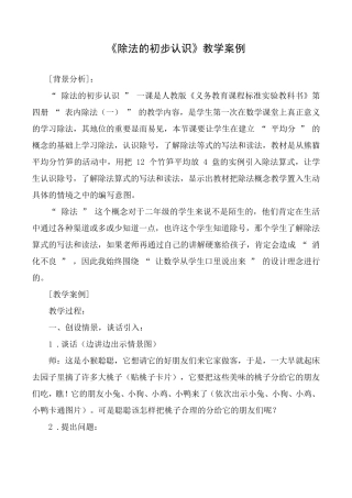 《除法的初步认识》案例分析
