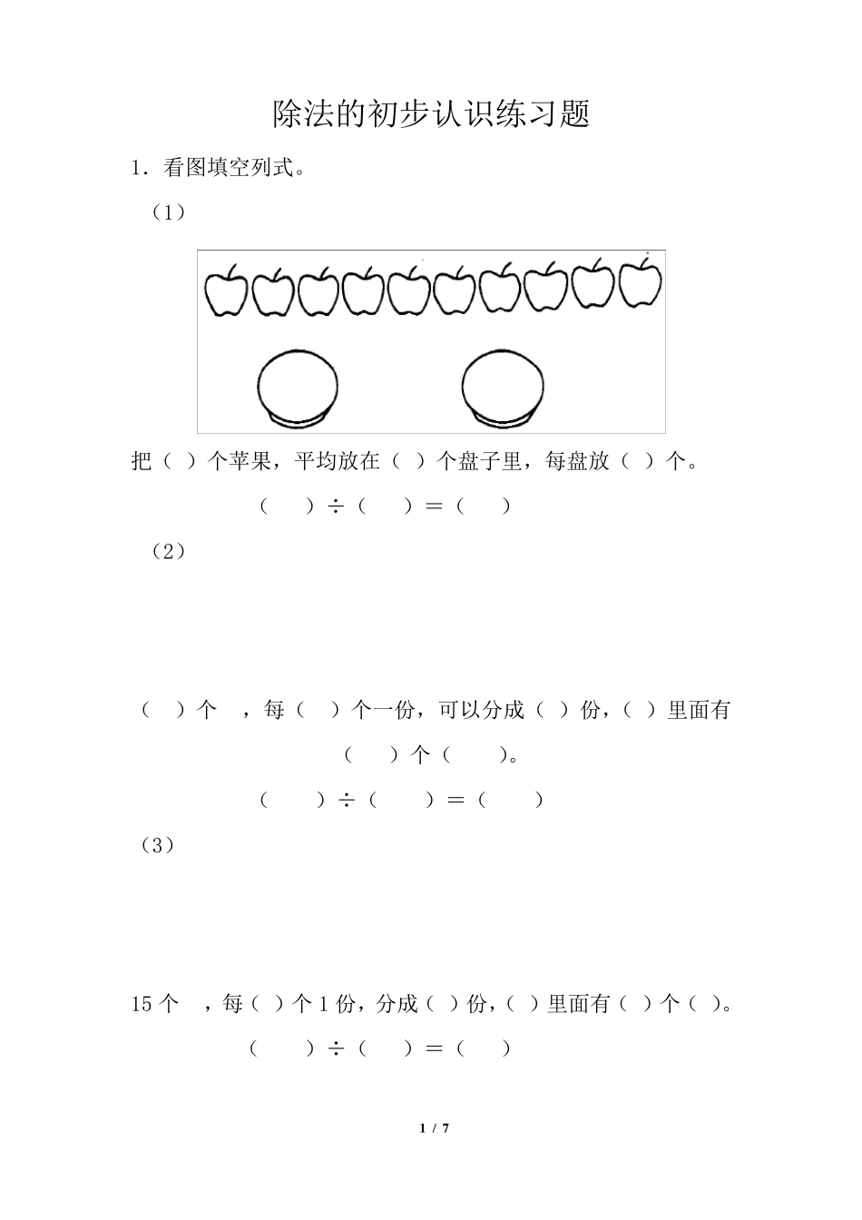 《除法的初步认识》练习题_第1页