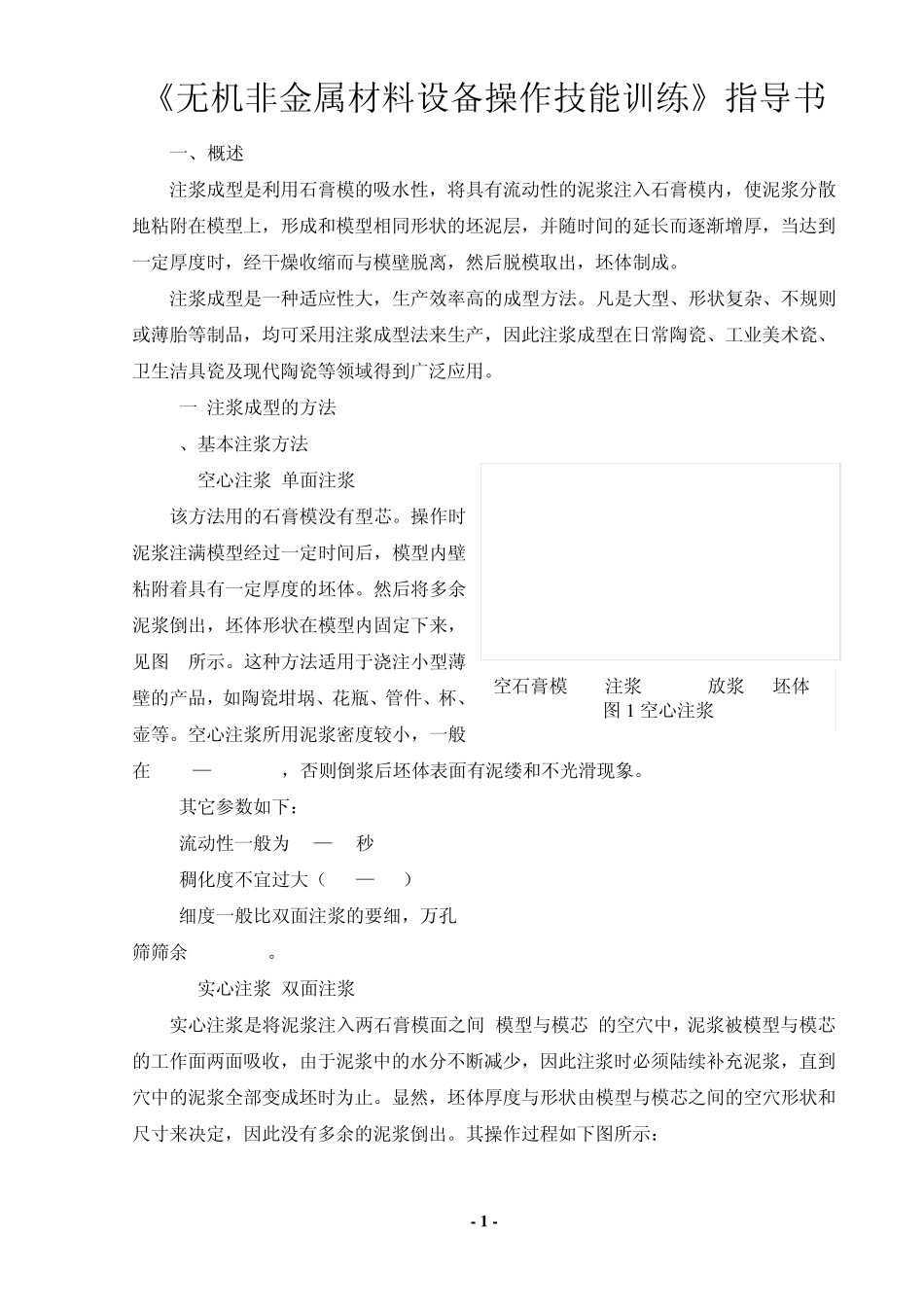 《陶瓷注浆成型工技能考核》指导书_第1页
