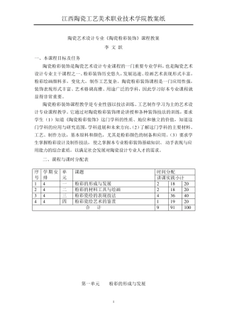 《陶瓷粉彩装饰》课程教案
