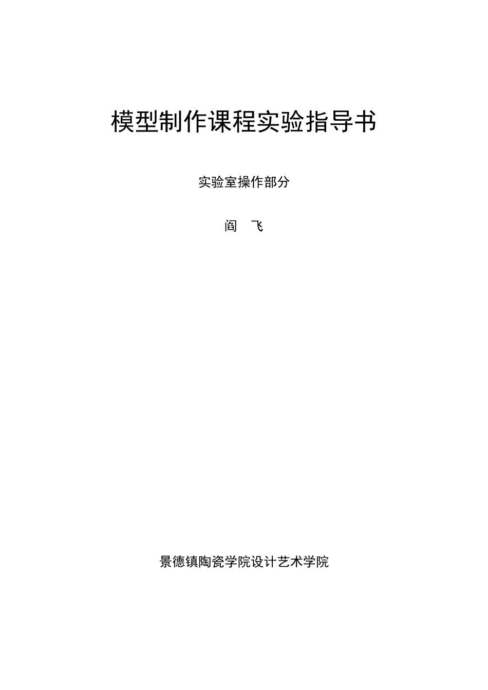 《陶瓷造型课程》实验指导书_第1页