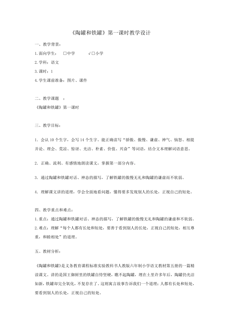 《陶罐和铁罐》第一课时教学设计——管仕芬_第1页