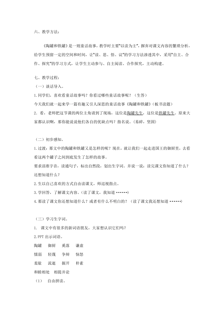 《陶罐和铁罐》第一课时教学设计——管仕芬_第2页