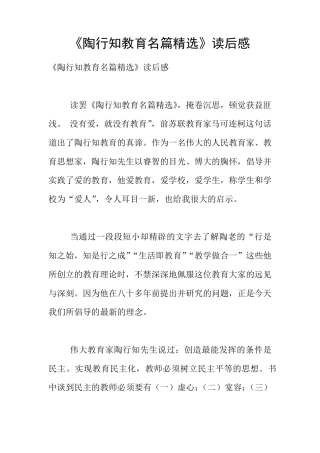 《陶行知教育名篇》读后感