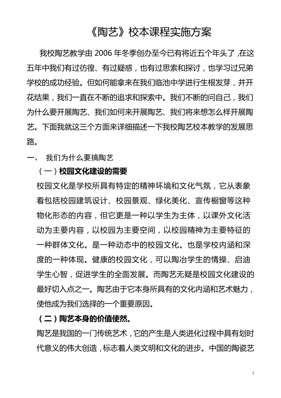 《陶艺》校本教材开发方案_第1页