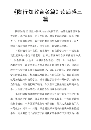 《陶行知教育名篇》读后感三篇