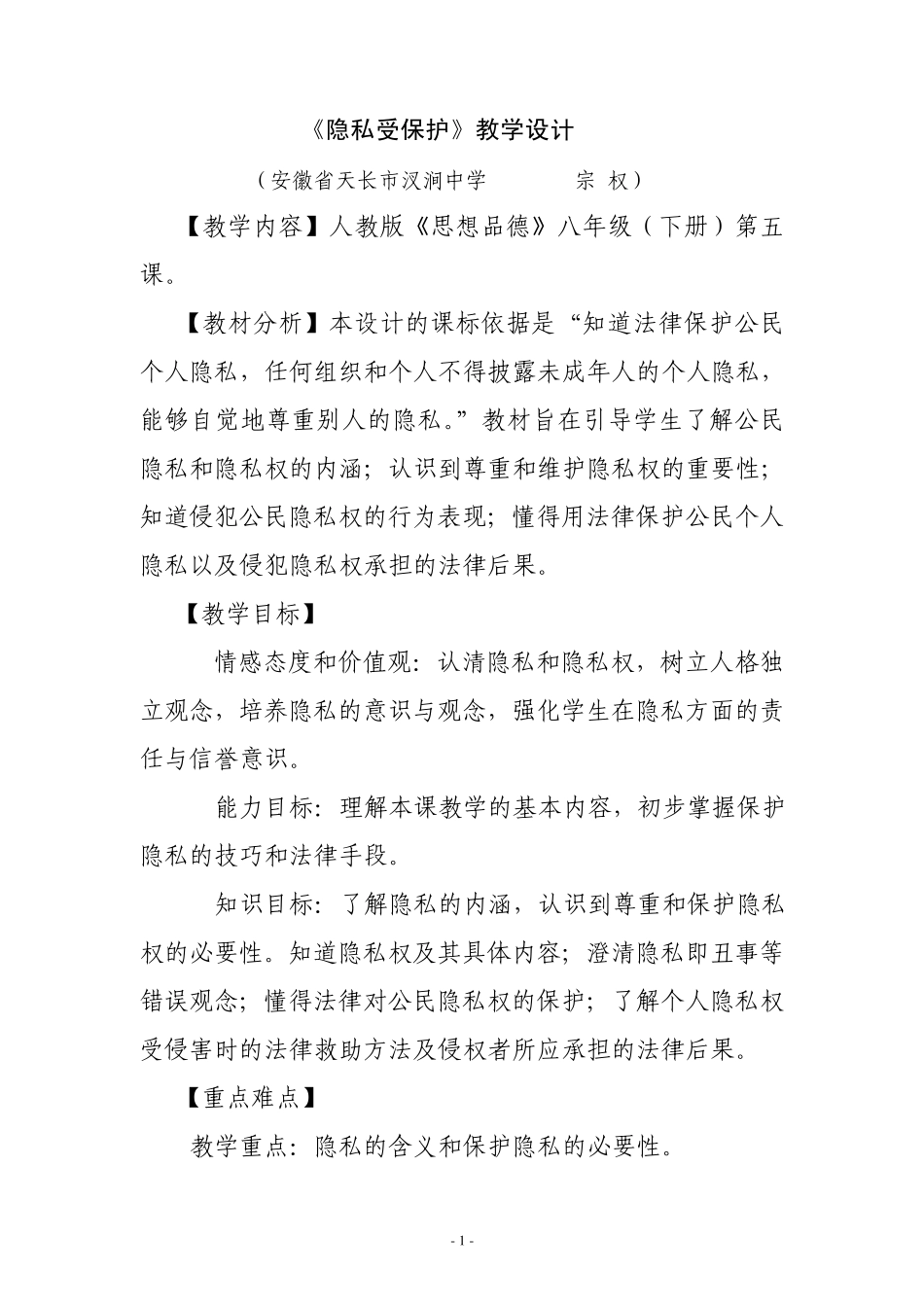 《隐私受保护》教学设计_第1页
