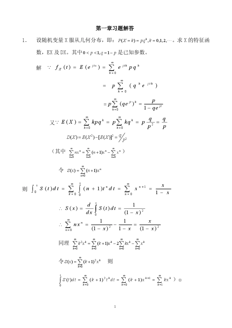 《随机过程》课后习题解答_第1页